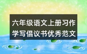 六年級(jí)語(yǔ)文上冊(cè)習(xí)作：學(xué)寫倡議書優(yōu)秀范文2則
