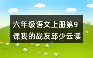 六年級(jí)語文上冊第9課我的戰(zhàn)友邱少云讀后感