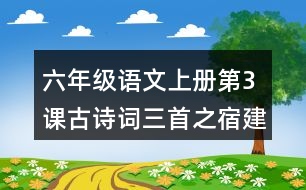 六年級(jí)語文上冊(cè)第3課古詩詞三首之宿建德江課堂筆記本課知識(shí)點(diǎn)