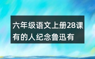 六年級(jí)語文上冊28課有的人—紀(jì)念魯迅有感讀后感