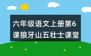 六年級語文上冊第6課狼牙山五壯士課堂筆記本課知識點
