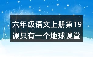六年級(jí)語文上冊第19課只有一個(gè)地球課堂筆記近義詞反義詞