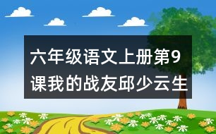 六年級(jí)語文上冊(cè)第9課我的戰(zhàn)友邱少云生字組詞與多音字