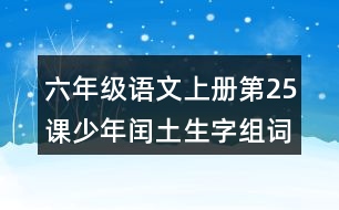 六年級(jí)語(yǔ)文上冊(cè)第25課少年閏土生字組詞與詞語(yǔ)理解