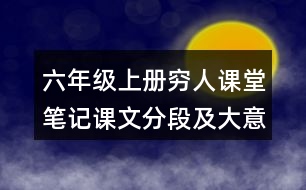 六年級(jí)上冊(cè)窮人課堂筆記課文分段及大意