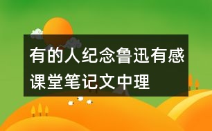 有的人——紀念魯迅有感課堂筆記文中理解詞語