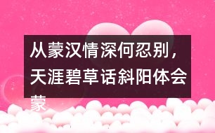 從蒙漢情深何忍別，天涯碧草話斜陽體會蒙漢情深