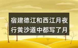 宿建德江和西江月夜行黃沙道中都寫了月色，表達感情有和不同？