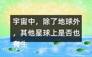 宇宙中，除了地球外，其他星球上是否也有生命存在？