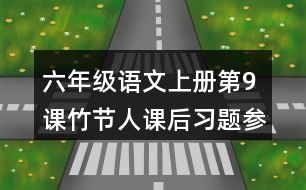 六年級語文上冊第9課竹節(jié)人課后習(xí)題參考答案