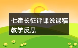 七律長(zhǎng)征評(píng)課說(shuō)課稿教學(xué)反思