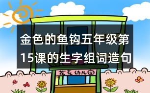 金色的魚(yú)鉤五年級(jí)第15課的生字組詞造句