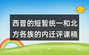 西晉的短暫統(tǒng)一和北方各族的內(nèi)遷評課稿