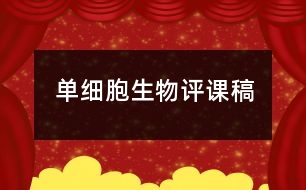 單細(xì)胞生物評課稿