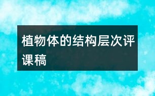 植物體的結(jié)構(gòu)層次評課稿