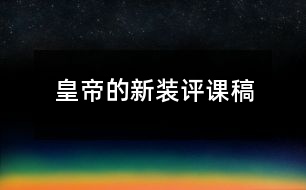 皇帝的新裝評(píng)課稿