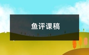 魚(yú)評(píng)課稿