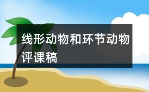 線(xiàn)形動(dòng)物和環(huán)節(jié)動(dòng)物評(píng)課稿