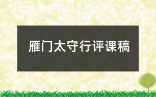 雁門太守行評(píng)課稿