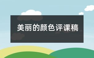 美麗的顏色評課稿
