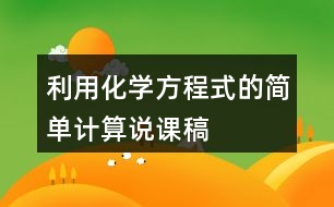 利用化學方程式的簡單計算說課稿