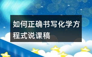 如何正確書(shū)寫(xiě)化學(xué)方程式說(shuō)課稿