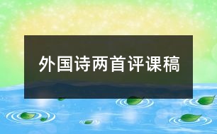 外國詩兩首評(píng)課稿