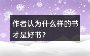 作者認(rèn)為什么樣的書才是好書？