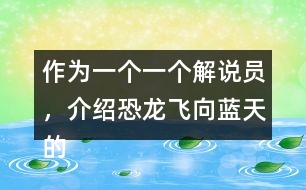 作為一個(gè)一個(gè)解說員，介紹恐龍飛向藍(lán)天的演化過程