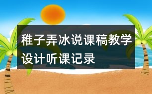 稚子弄冰說課稿教學(xué)設(shè)計聽課記錄