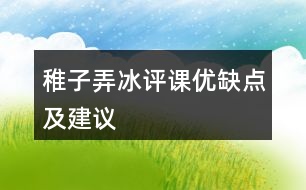 稚子弄冰評課優(yōu)缺點(diǎn)及建議