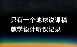 只有一個(gè)地球說(shuō)課稿教學(xué)設(shè)計(jì)聽(tīng)課記錄