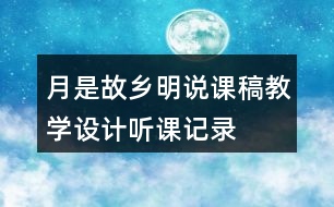 月是故鄉(xiāng)明說(shuō)課稿教學(xué)設(shè)計(jì)聽(tīng)課記錄