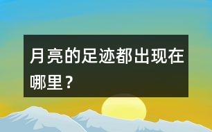 月亮的足跡都出現(xiàn)在哪里？