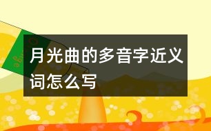月光曲的多音字近義詞怎么寫