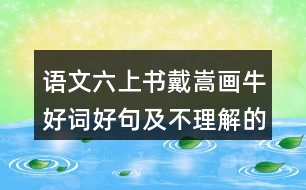 語(yǔ)文六上書戴嵩畫牛好詞好句及不理解的詞語(yǔ)