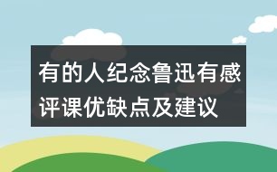 有的人—紀念魯迅有感評課優(yōu)缺點及建議