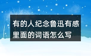 有的人—紀念魯迅有感里面的詞語怎么寫