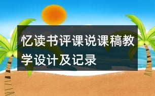 憶讀書評課說課稿教學(xué)設(shè)計及記錄