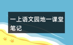 一上語(yǔ)文園地一課堂筆記