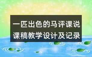 一匹出色的馬評課說課稿教學設計及記錄