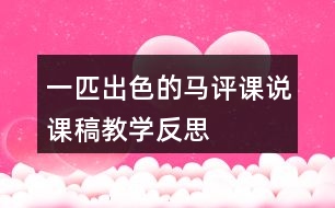 一匹出色的馬評課說課稿教學反思
