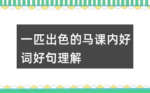 一匹出色的馬課內好詞好句理解