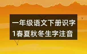 一年級語文下冊識(shí)字1春夏秋冬生字注音組詞