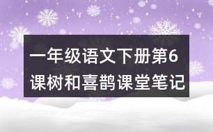 一年級語文下冊第6課樹和喜鵲課堂筆記之本課重難點(diǎn)
