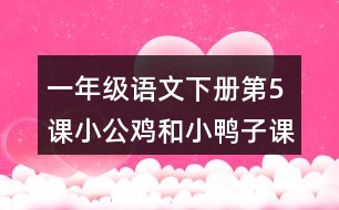 一年級(jí)語文下冊(cè)第5課小公雞和小鴨子課堂筆記本課知識(shí)點(diǎn)