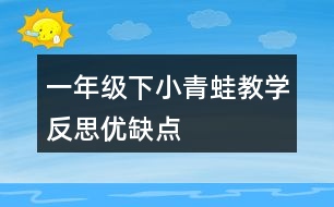 一年級下小青蛙教學反思優(yōu)缺點