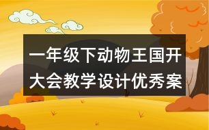 一年級下動物王國開大會教學(xué)設(shè)計優(yōu)秀案例