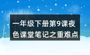 一年級(jí)下冊(cè)第9課夜色課堂筆記之重難點(diǎn)歸納