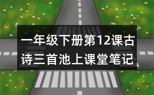 一年級下冊第12課古詩三首池上課堂筆記之重難點(diǎn)探究